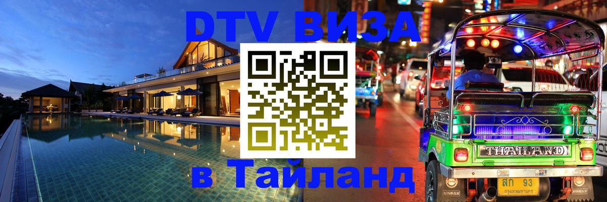 ДТВ виза в Таиланд Пенза 