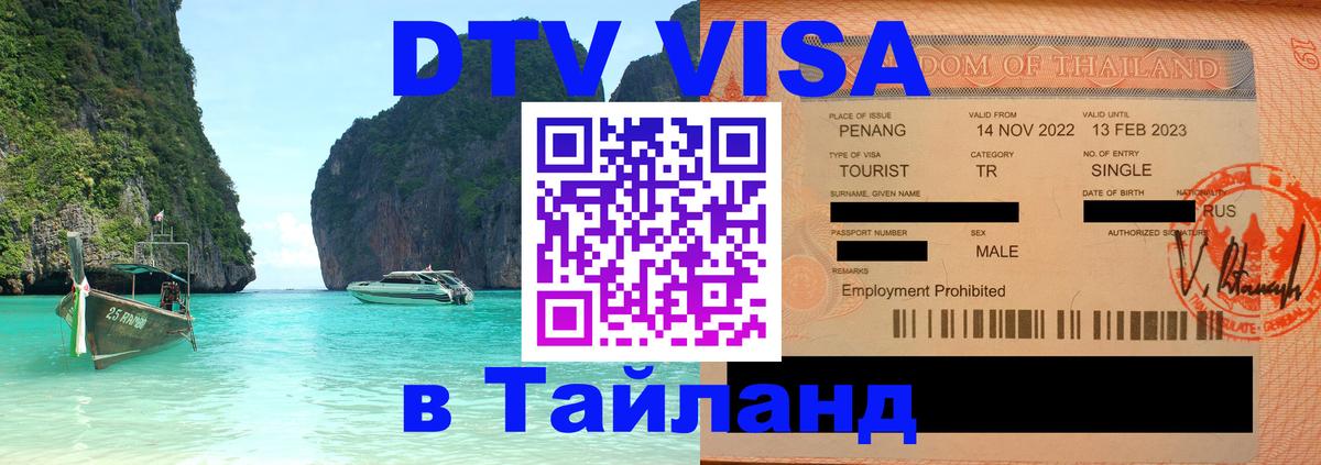 Как сделать DTV визу в Тайланд 