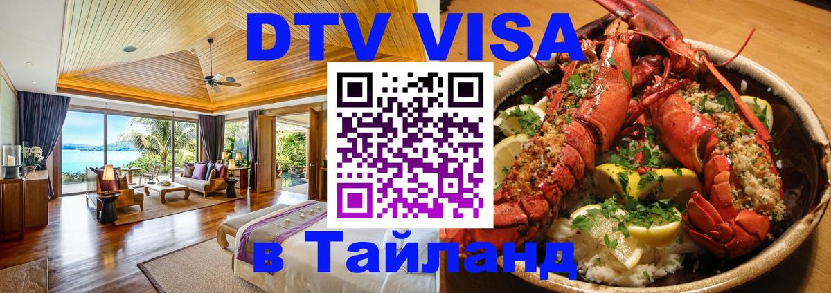 DTV Visa Thailand — прайс и условия, виза без дополнительных документов - Пенза  20.11.2025 